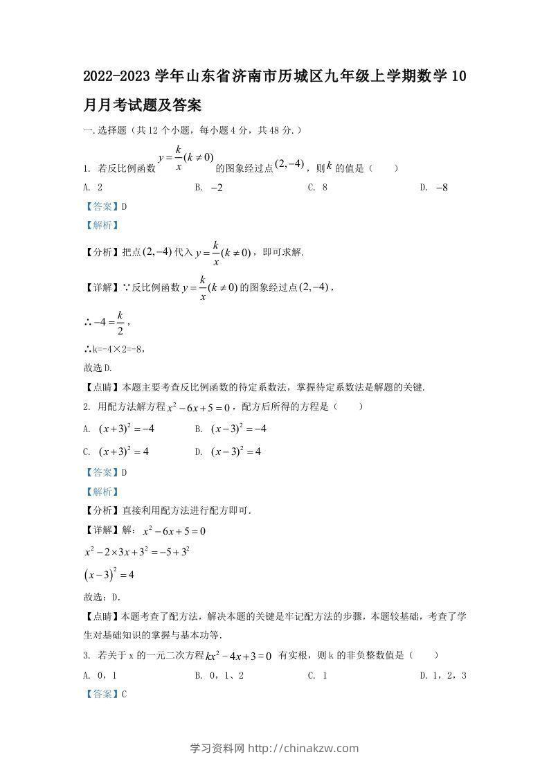 2022-2023学年山东省济南市历城区九年级上学期数学10月月考试题及答案(Word版)-学习资料站