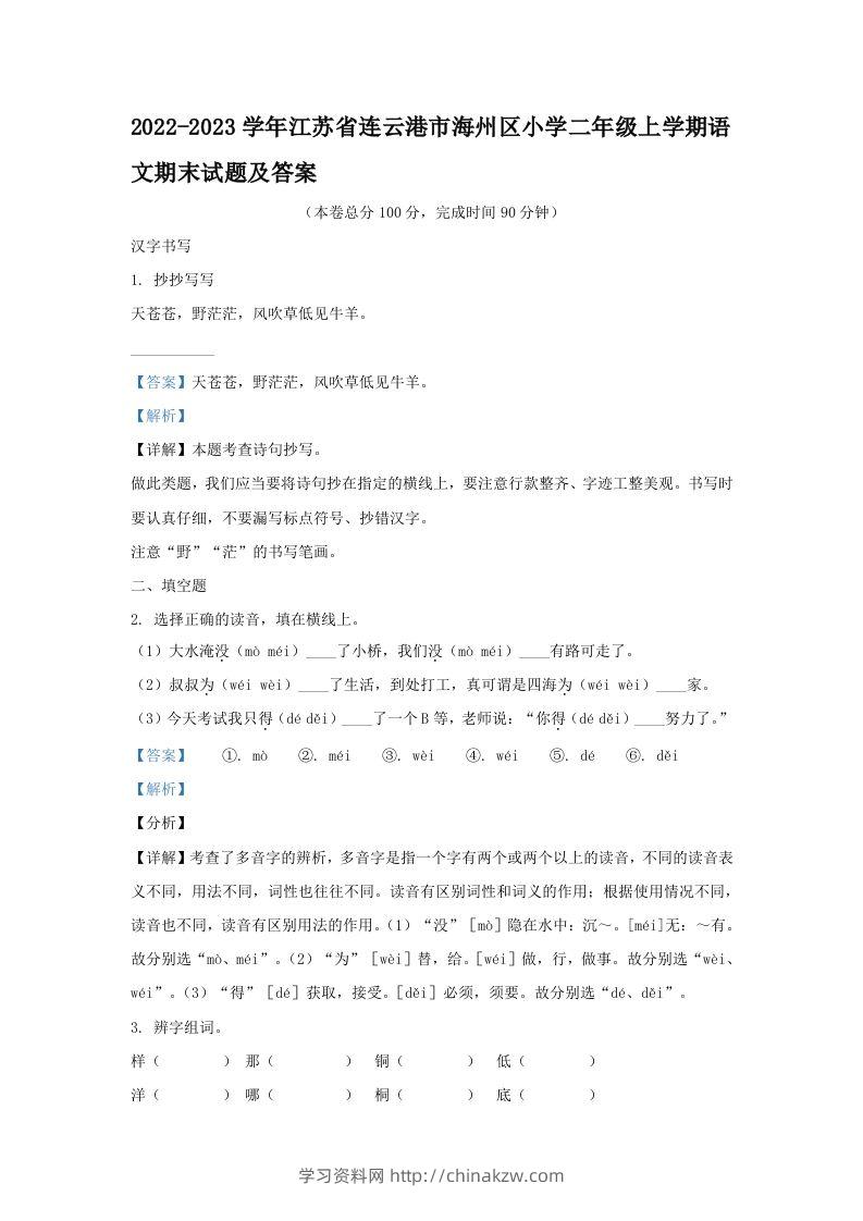 2022-2023学年江苏省连云港市海州区小学二年级上学期语文期末试题及答案(Word版)-学习资料站