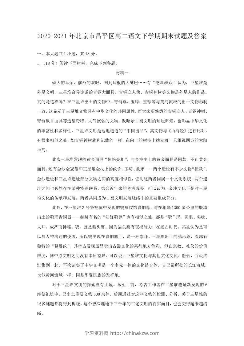 2020-2021年北京市昌平区高二语文下学期期末试题及答案(Word版)-学习资料站