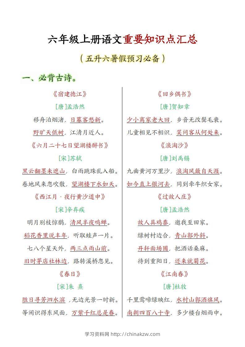 六上语文全册重点知识汇总-学习资料站