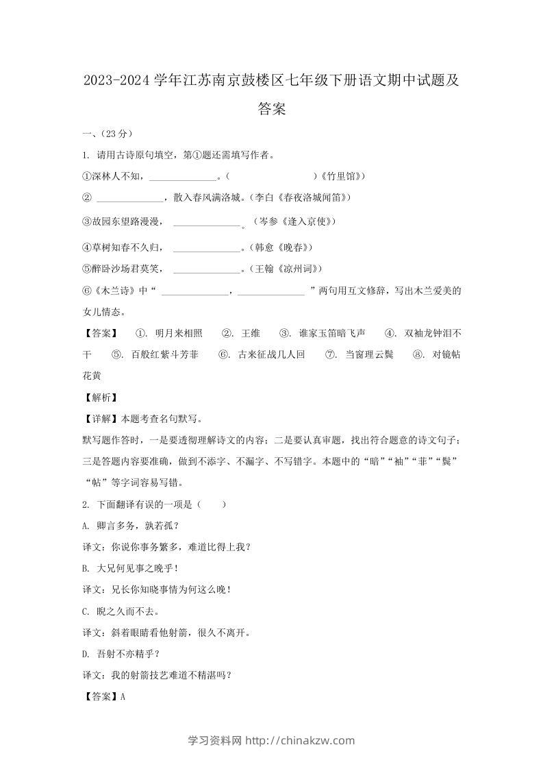 2023-2024学年江苏南京鼓楼区七年级下册语文期中试题及答案(Word版)-学习资料站