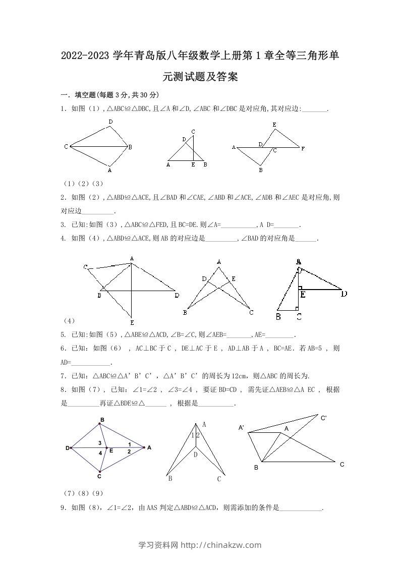 2022-2023学年青岛版八年级数学上册第1章全等三角形单元测试题及答案(Word版)-学习资料站