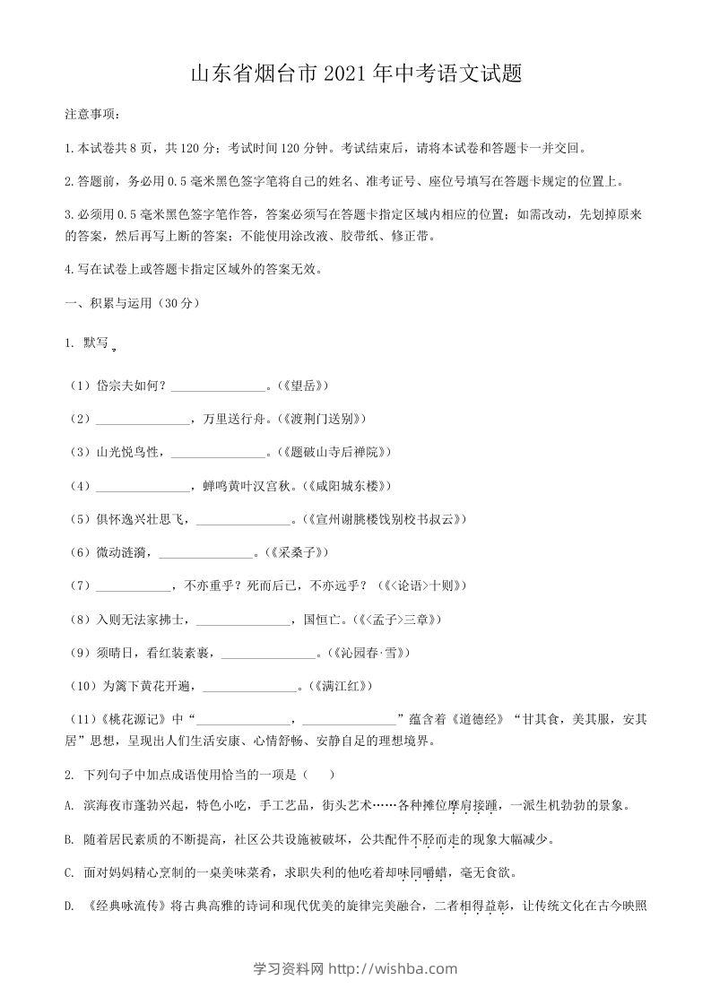 2021年山东省烟台市中考语文真题-学习资料站