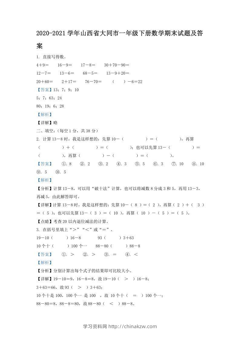2020-2021学年山西省大同市一年级下册数学期末试题及答案(Word版)-学习资料站