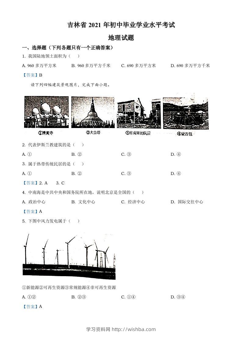 吉林省2021年中考地理真题及答案-学习资料站