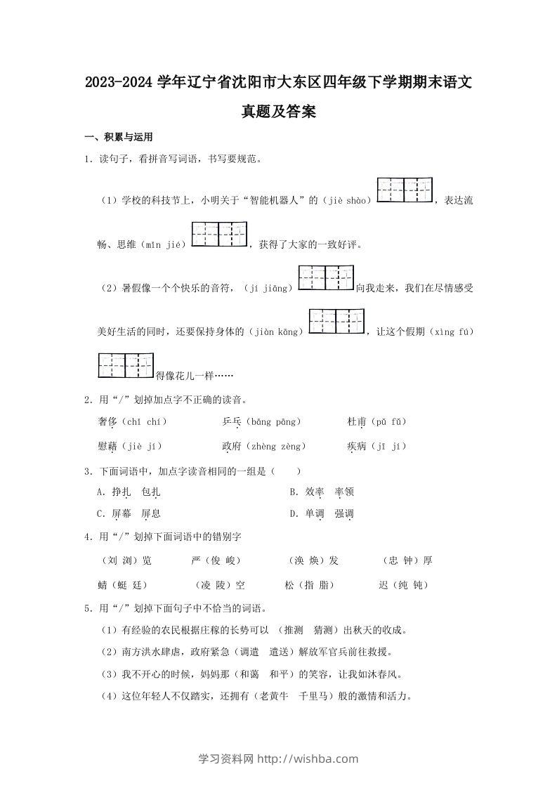 2023-2024学年辽宁省沈阳市大东区四年级下学期期末语文真题及答案(Word版)-学习资料站