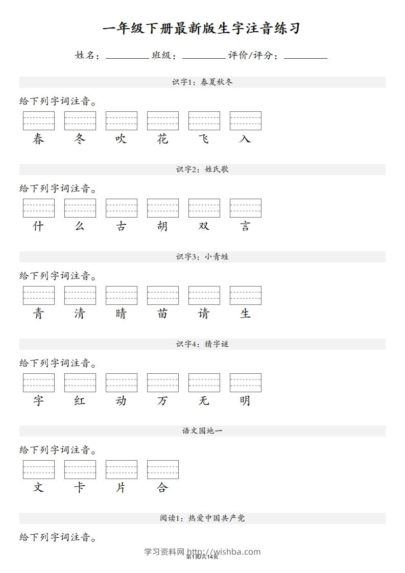 【生字注音练习】一年级下册语文最新版-学习资料站