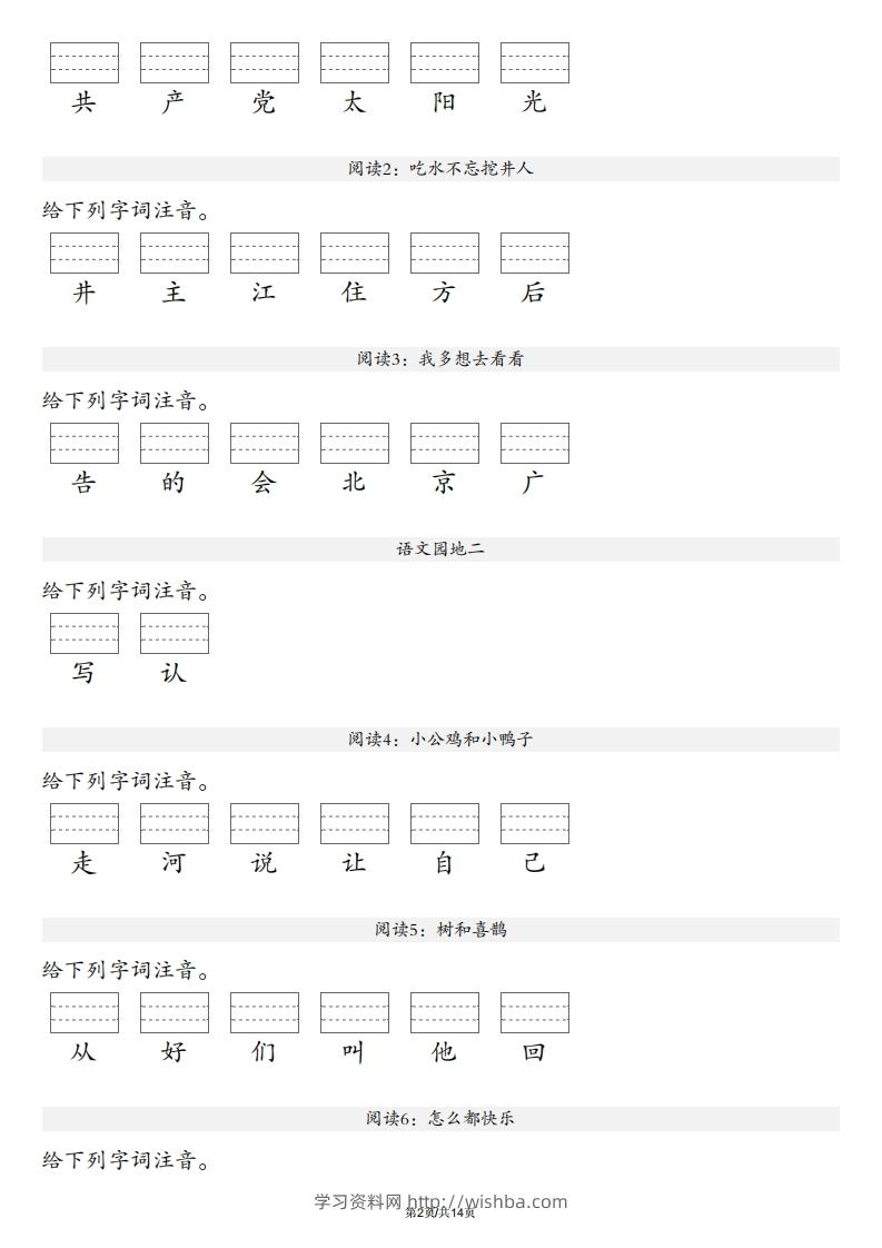 图片[2]-【生字注音练习】一年级下册语文最新版-学习资料站