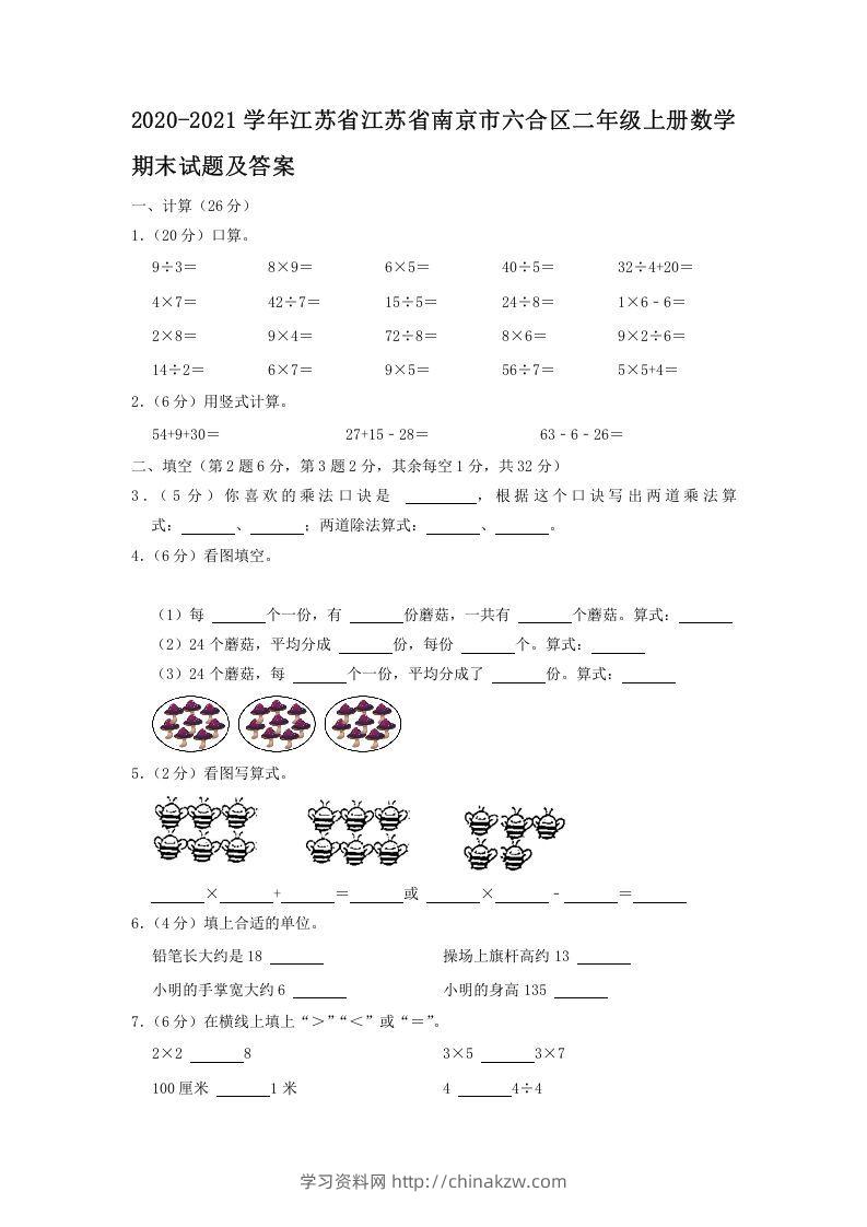 2020-2021学年江苏省江苏省南京市六合区二年级上册数学期末试题及答案(Word版)-学习资料站