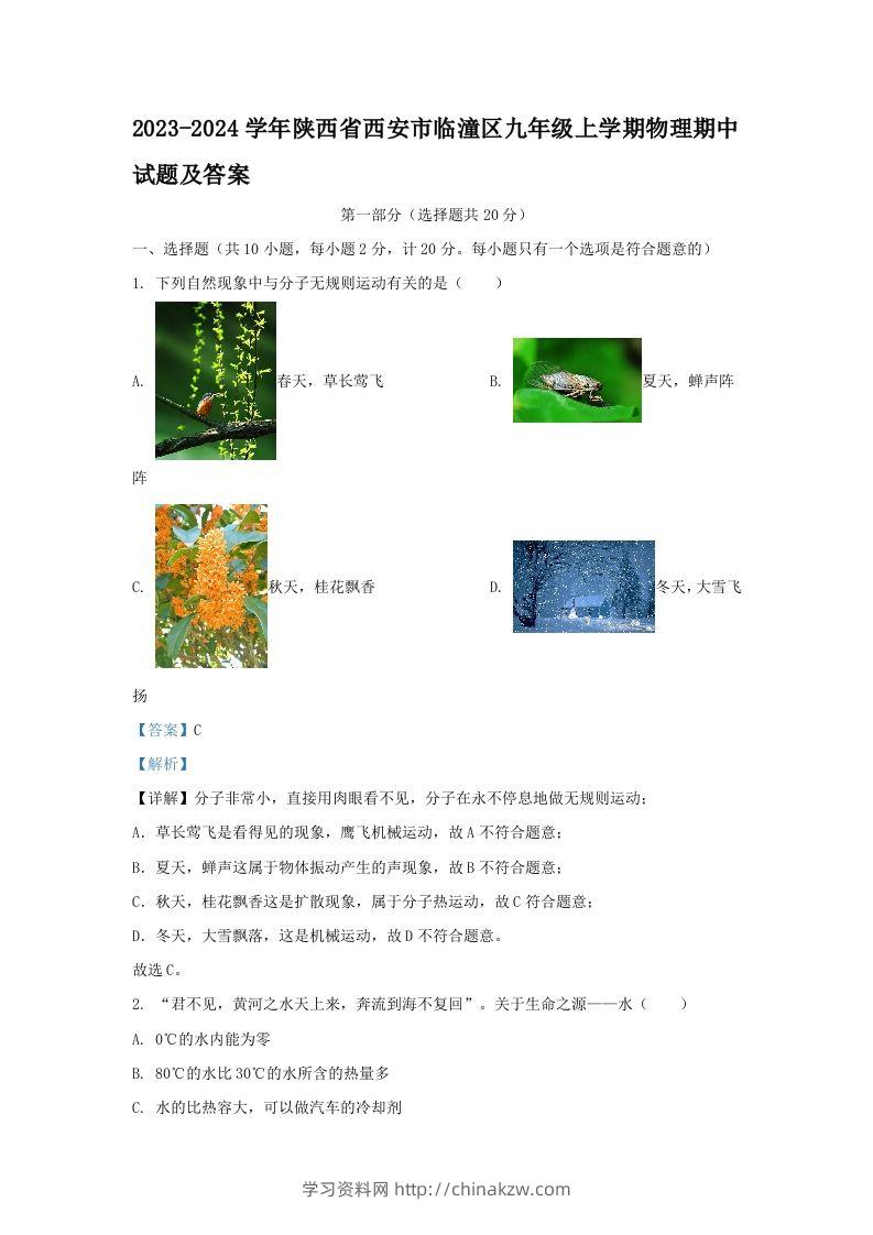 2023-2024学年陕西省西安市临潼区九年级上学期物理期中试题及答案(Word版)-学习资料站