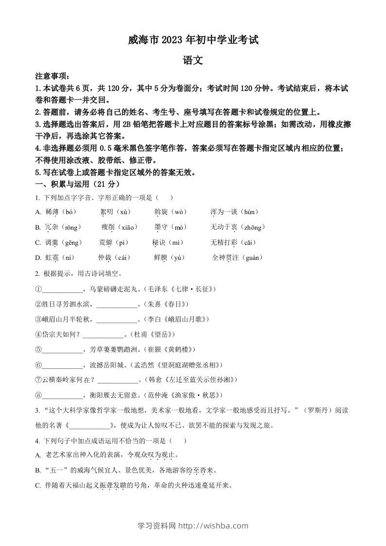 2023年山东省威海市中考语文真题（空白卷）-学习资料站