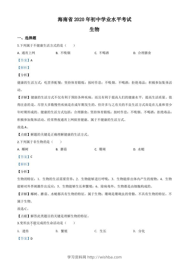 海南省2020年中考生物试题（含答案）-学习资料站