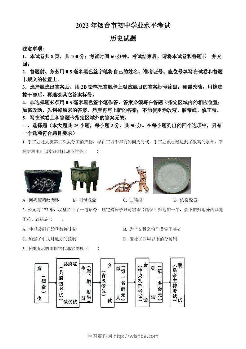 2023年山东省烟台市中考历史真题（空白卷）-学习资料站