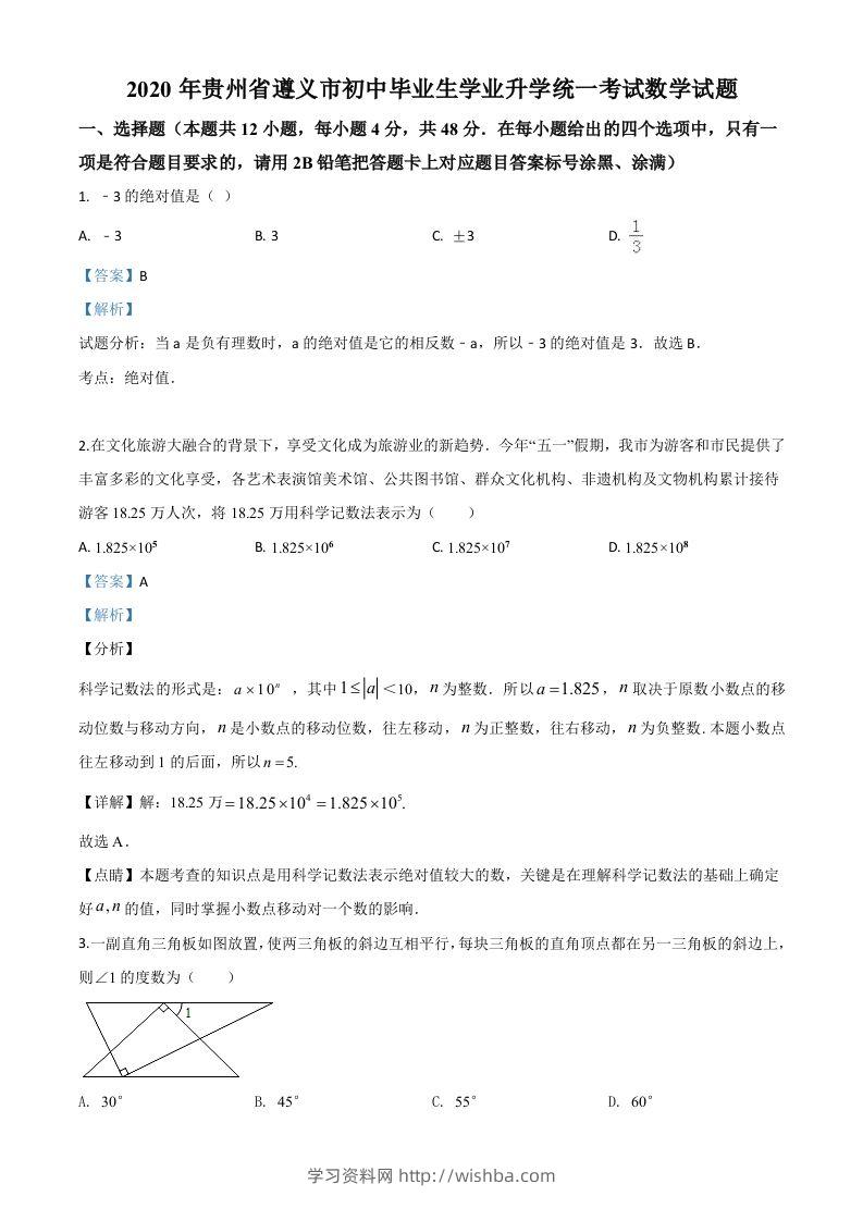 贵州省遵义市2020年初中毕业生学业升学统一考试数学试题（含答案）-学习资料站