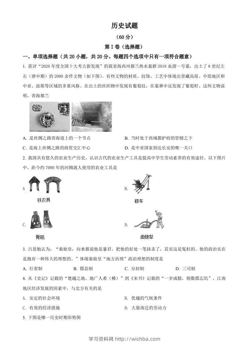 2021年青海省西宁市城区中考历史试题（空白卷）-学习资料站