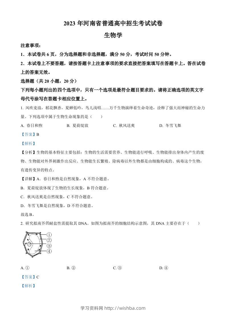 2023年河南省中考生物真题（含答案）-学习资料站