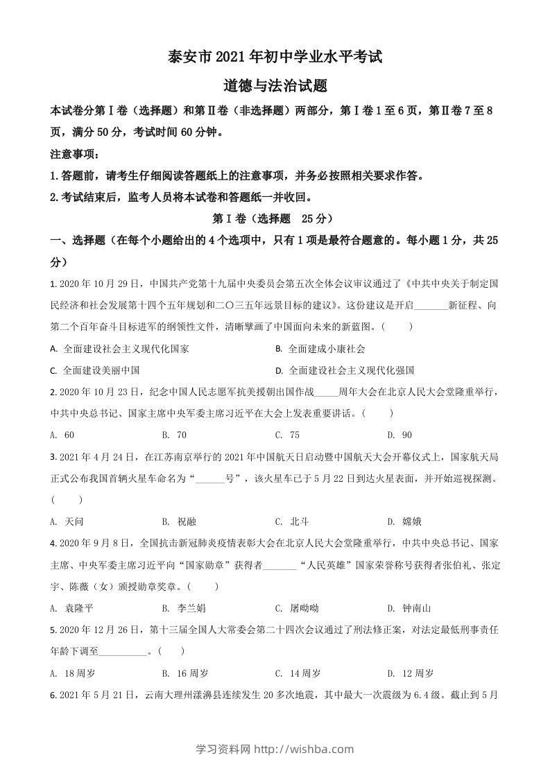 山东省泰安市2021年中考道德与法治试题（空白卷）-学习资料站