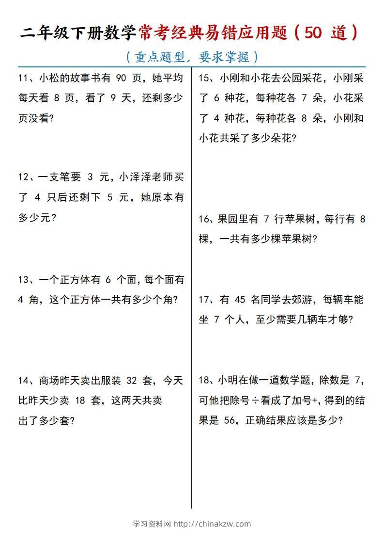 图片[2]-【常考经典易错应用题50道】二下数学-学习资料站