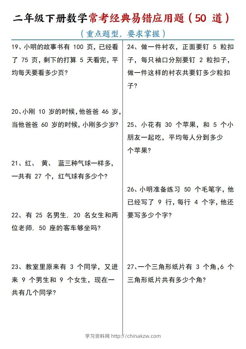 图片[3]-【常考经典易错应用题50道】二下数学-学习资料站