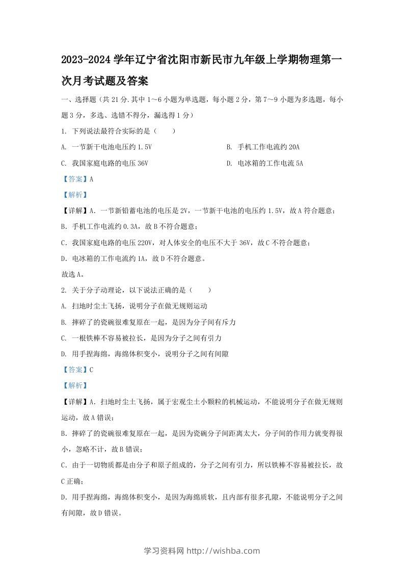 2023-2024学年辽宁省沈阳市新民市九年级上学期物理第一次月考试题及答案(Word版)-学习资料站