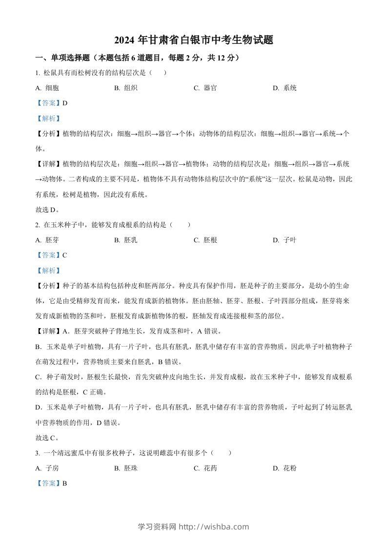 2024年甘肃省白银市中考生物真题（含答案）-学习资料站