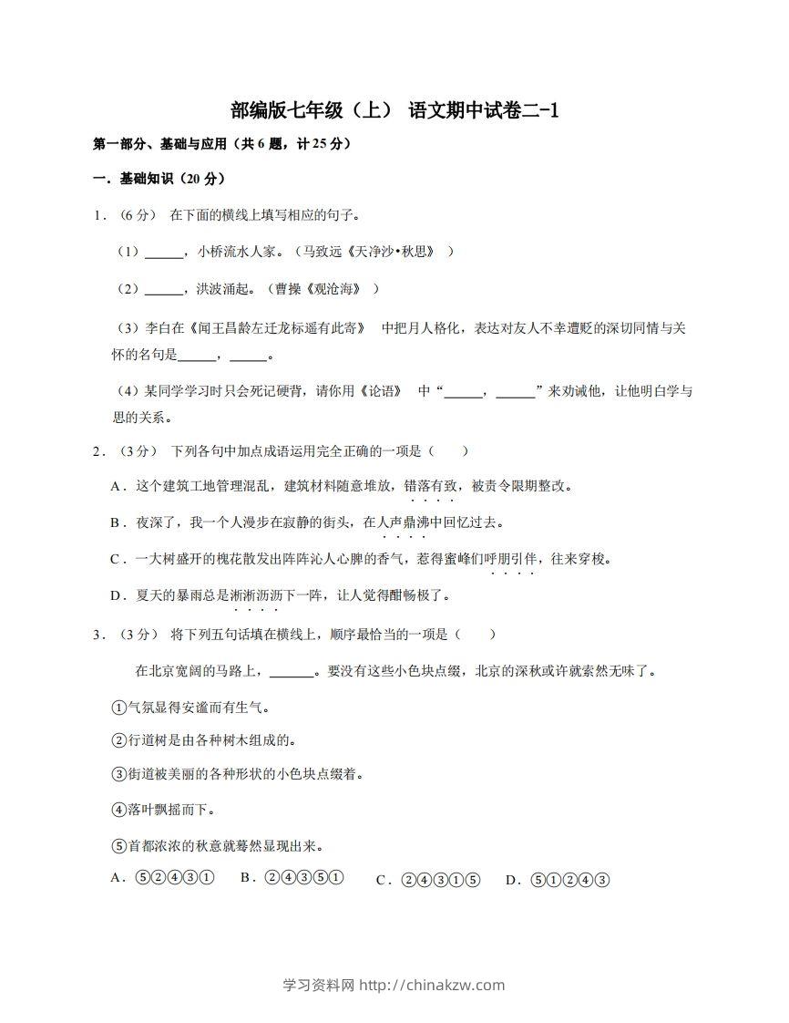 七年级（上）语文期中试卷2-1卷部编版-学习资料站