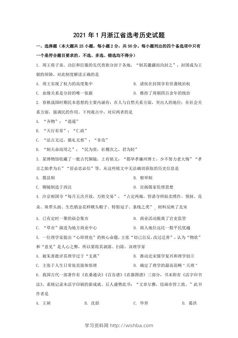 2021年高考历史试卷（浙江）（1月）（空白卷）-学习资料站