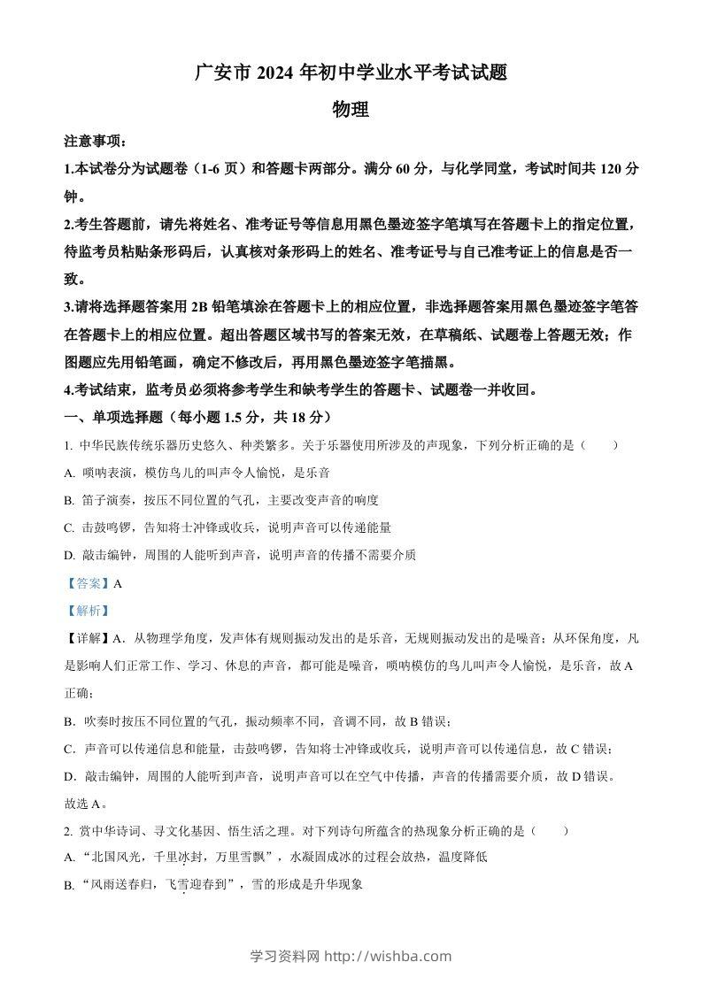 2024年四川省广安市中考物理试题（含答案）-学习资料站