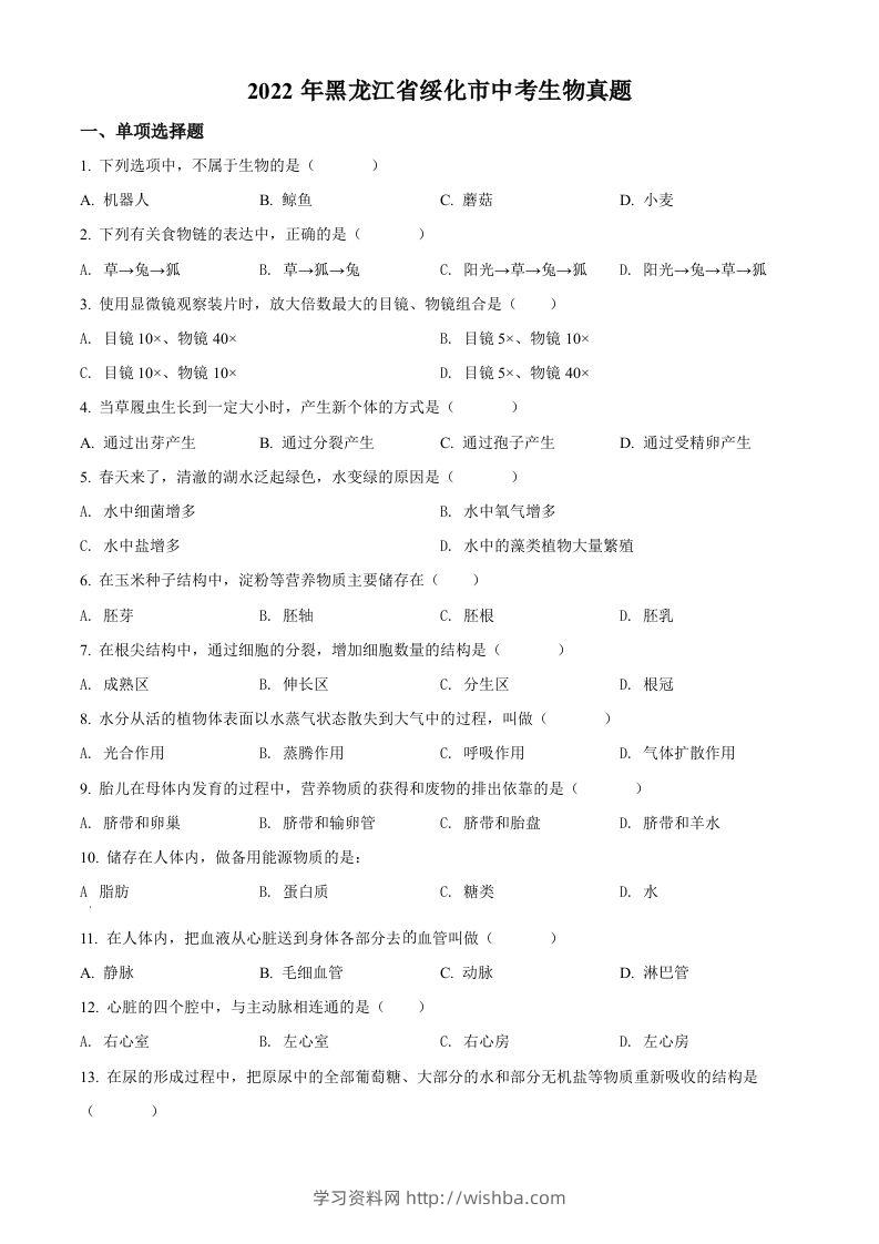 2022年黑龙江省绥化市中考生物真题（空白卷）(1)-学习资料站