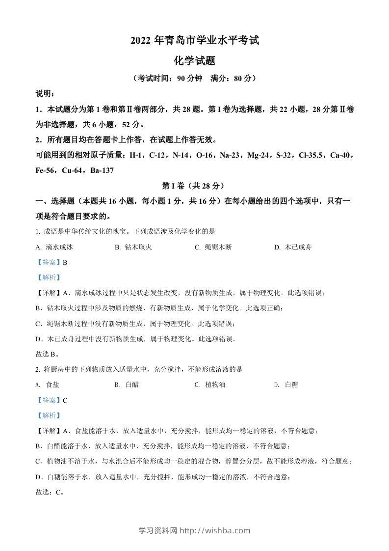 2022年山东省青岛市中考化学真题（含答案）-学习资料站