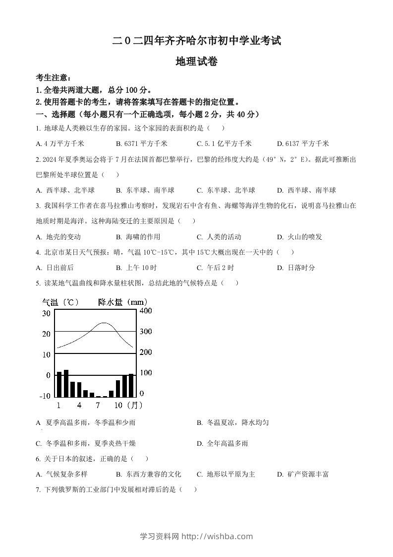 2024年黑龙江省齐齐哈尔市中考地理试题（空白卷）-学习资料站