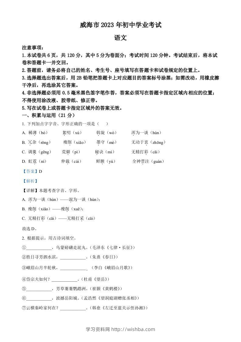 2023年山东省威海市中考语文真题（含答案）-学习资料站
