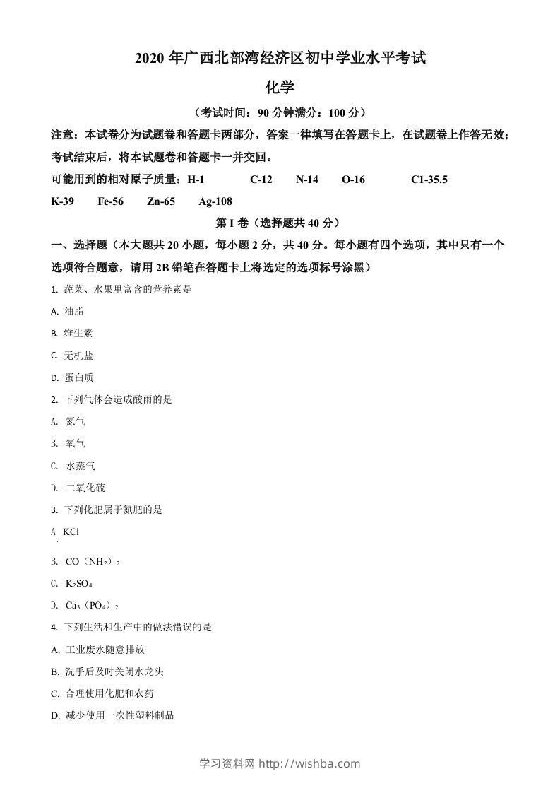 广西北部湾经济区2020年中考化学试题（空白卷）-学习资料站