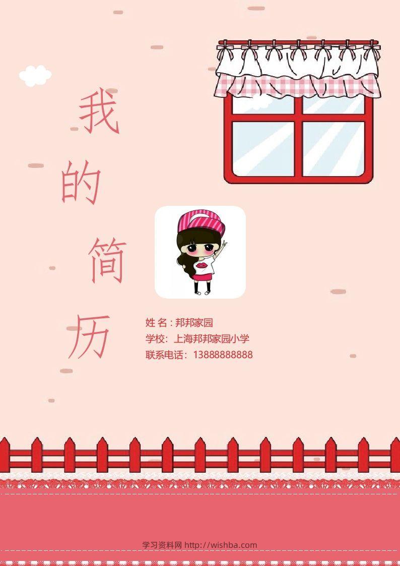 多页-小升初简历35-学习资料站