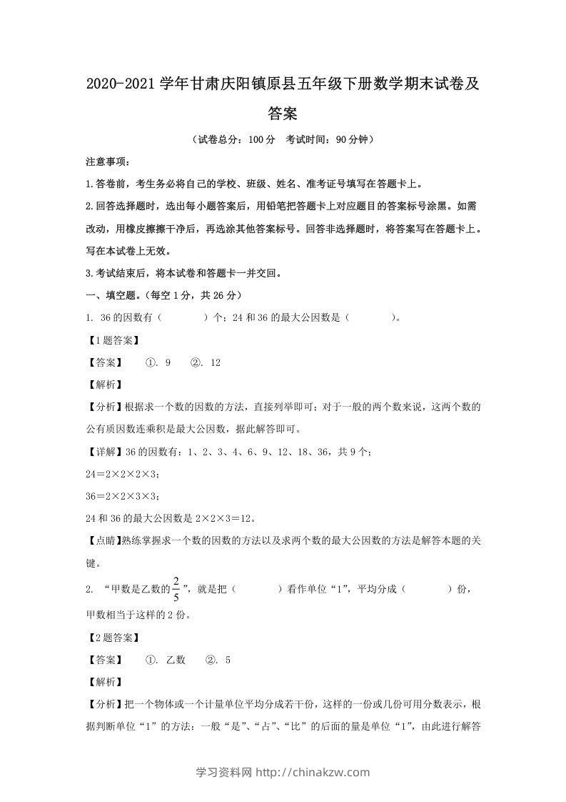2020-2021学年甘肃庆阳镇原县五年级下册数学期末试卷及答案(Word版)-学习资料站