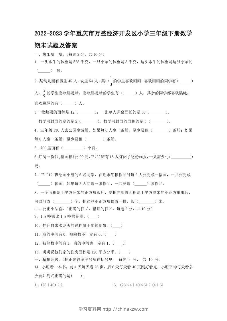 2022-2023学年重庆市万盛经济开发区小学三年级下册数学期末试题及答案(Word版)-学习资料站
