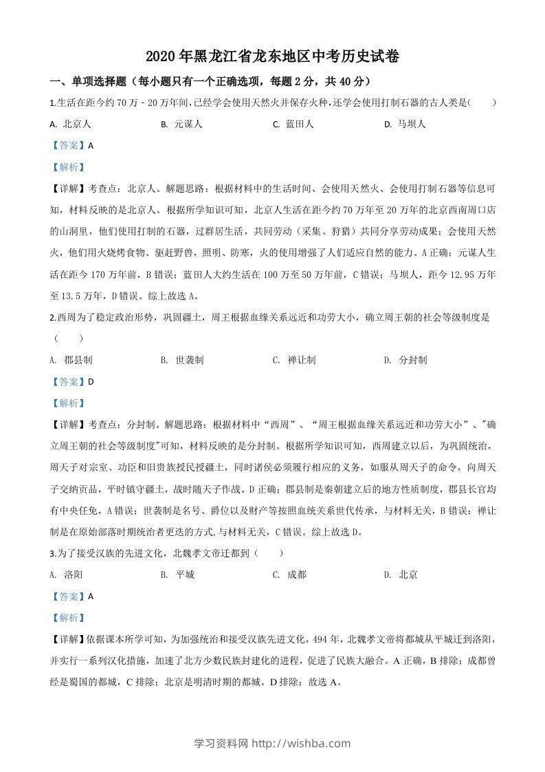 黑龙江省龙东地区2020年中考历史试题（含答案）-学习资料站