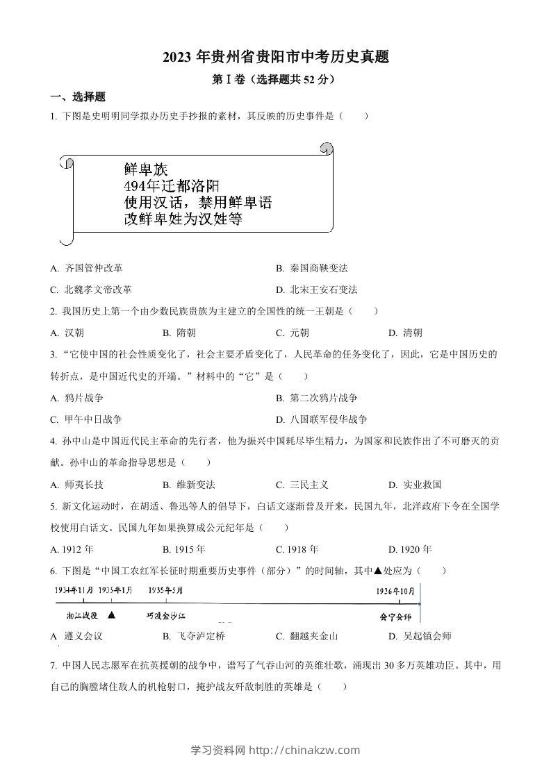 2023年贵州省贵阳市中考历史真题（空白卷）-学习资料站