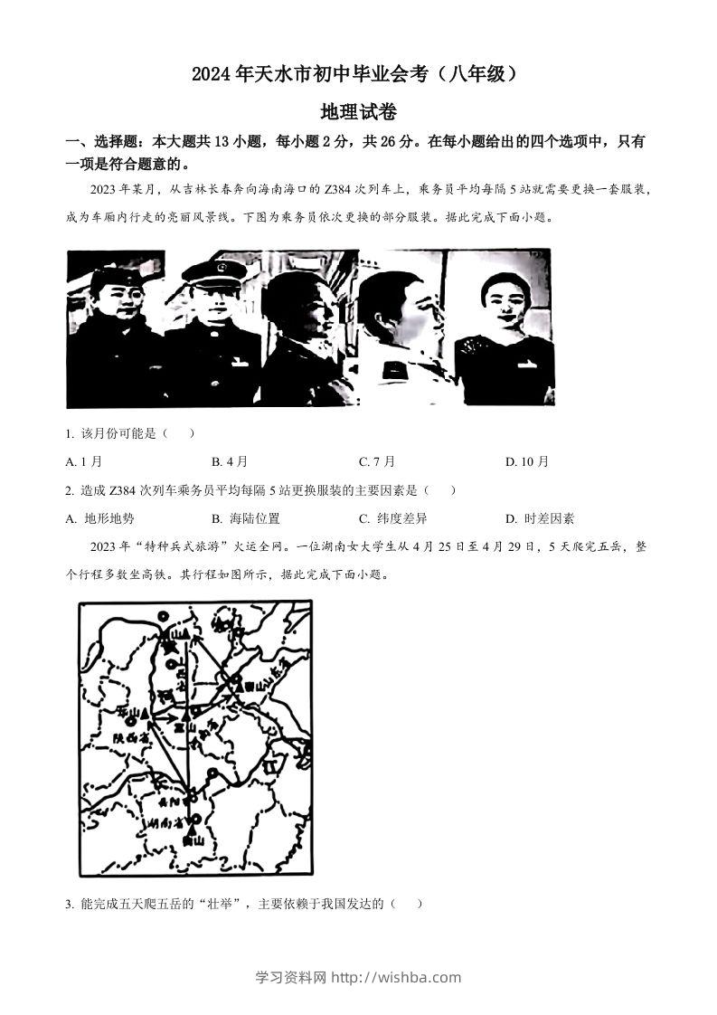 2024年甘肃省平凉市中考地理试题（空白卷）-学习资料站
