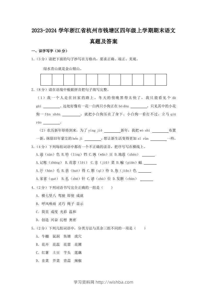 2023-2024学年浙江省杭州市钱塘区四年级上学期期末语文真题及答案(Word版)-学习资料站