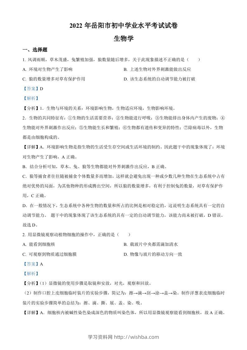 2022年湖南省岳阳市中考生物真题（含答案）-学习资料站