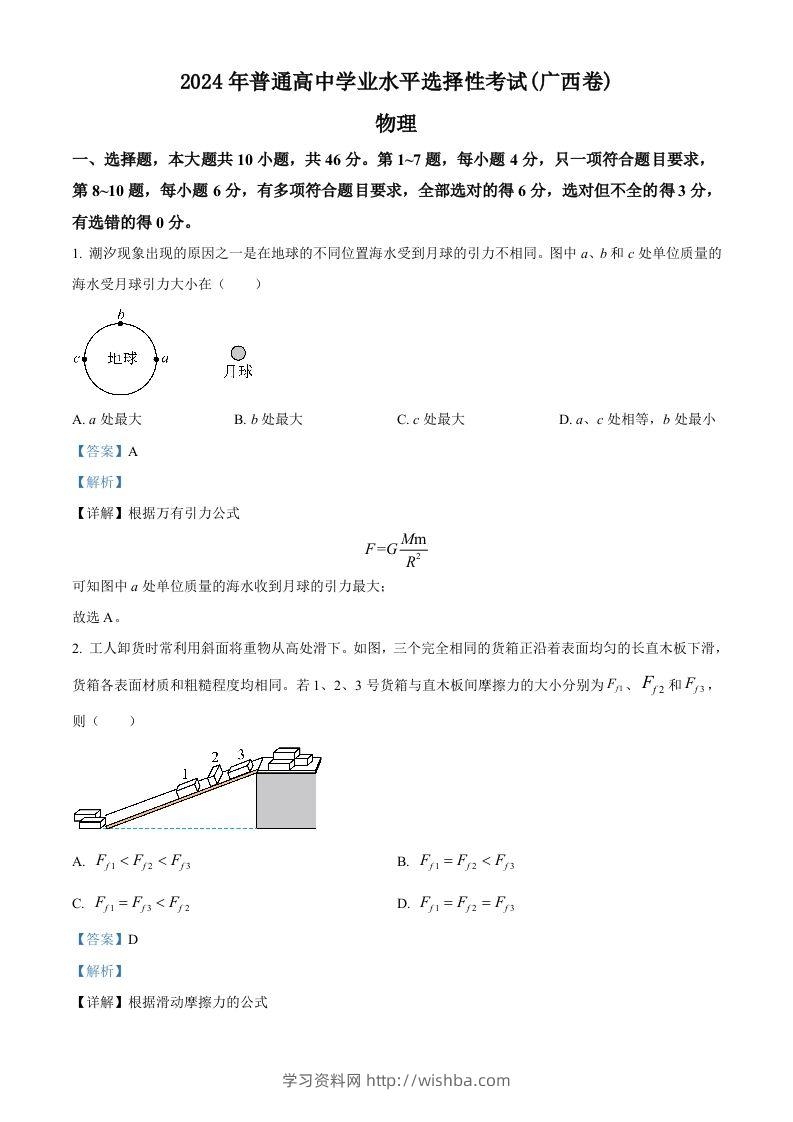 2024年高考物理试卷（广西）（含答案）-学习资料站