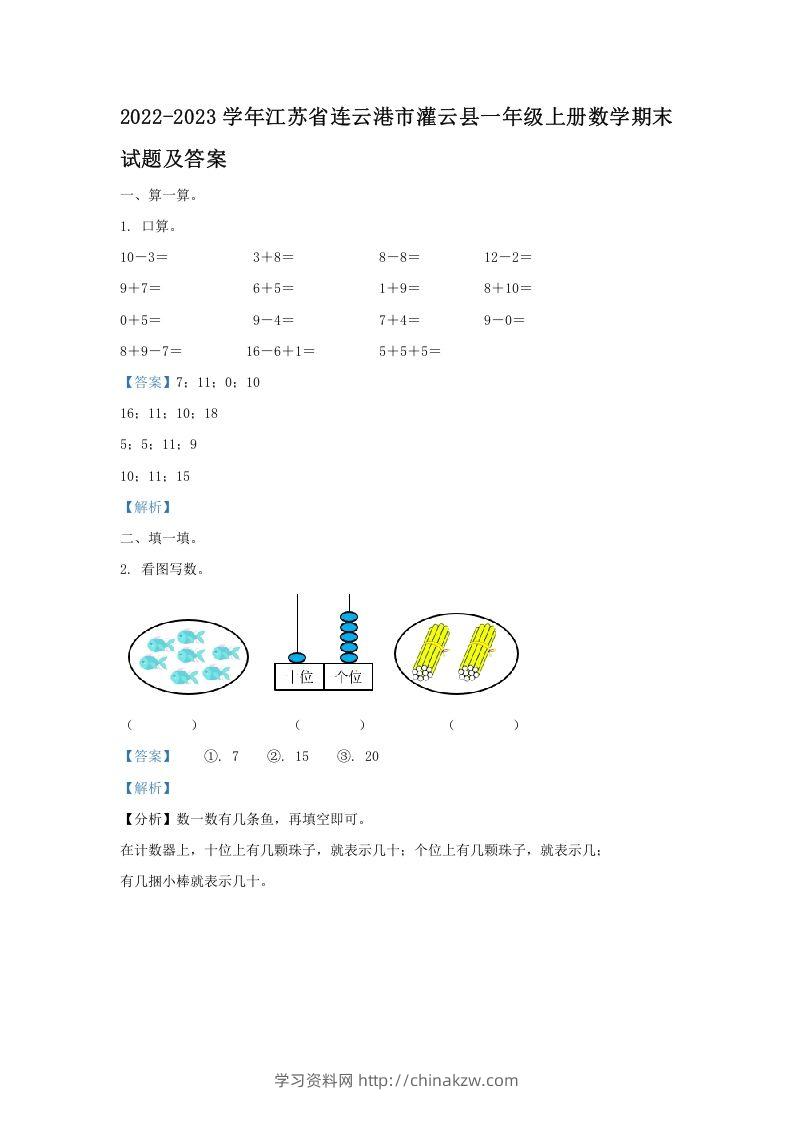 2022-2023学年江苏省连云港市灌云县一年级上册数学期末试题及答案(Word版)-学习资料站