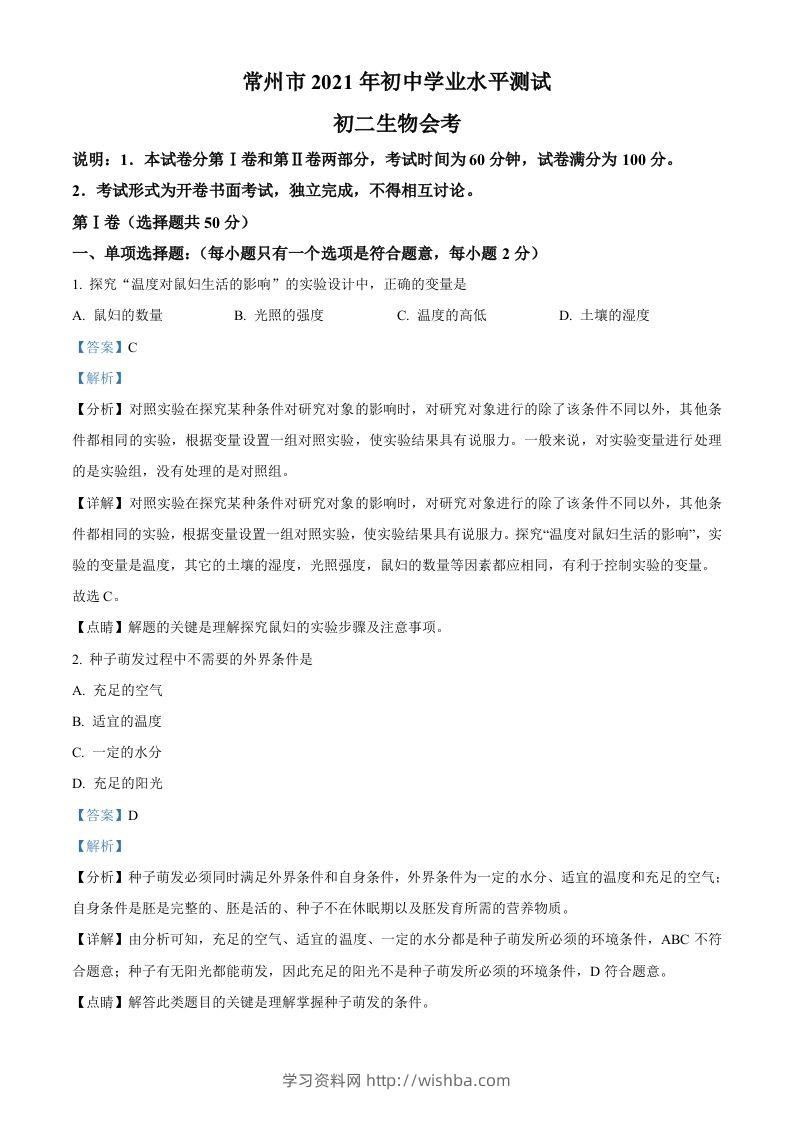 江苏省常州市2021年中考生物试题（含答案）-学习资料站