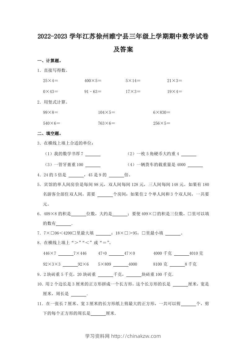 2022-2023学年江苏徐州睢宁县三年级上学期期中数学试卷及答案(Word版)-学习资料站