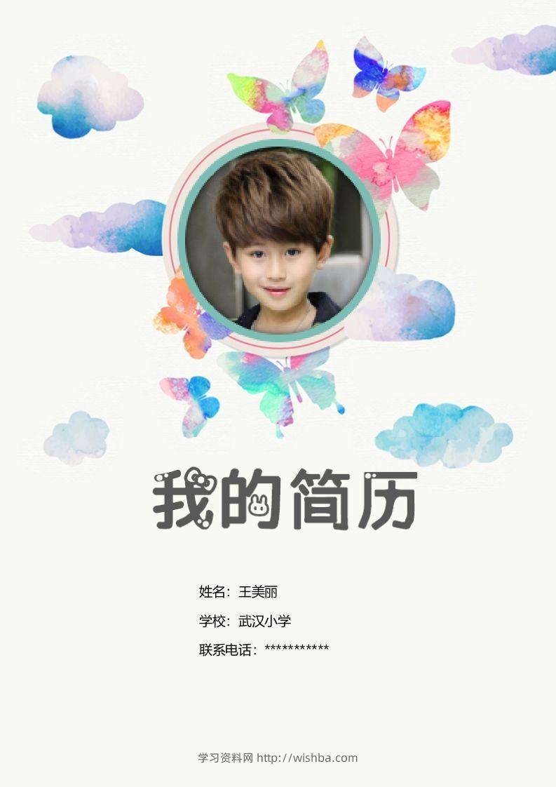 多页-小升初简历24-学习资料站