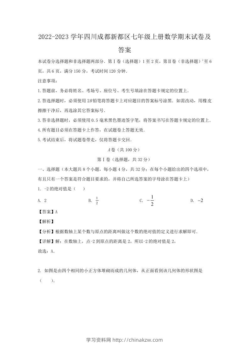 2022-2023学年四川成都新都区七年级上册数学期末试卷及答案(Word版)-学习资料站