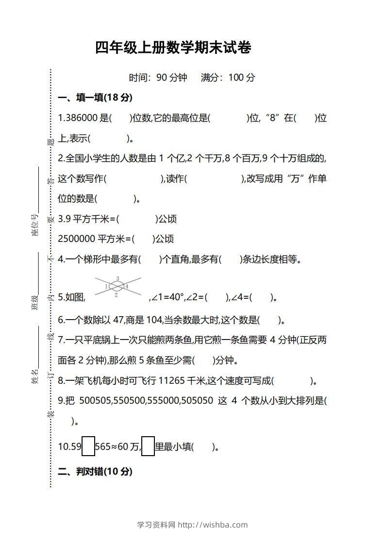 四上人教版数学期末考试试卷.5-学习资料站