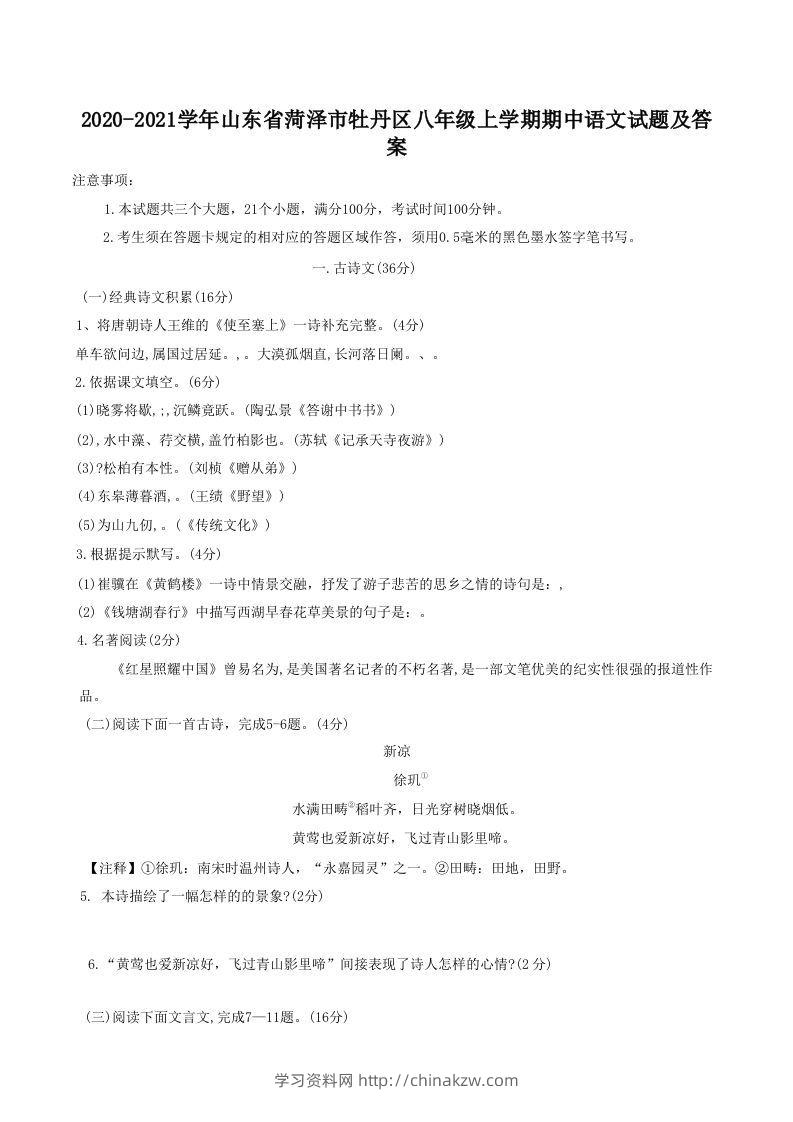 2020-2021学年山东省菏泽市牡丹区八年级上学期期中语文试题及答案(Word版)-学习资料站