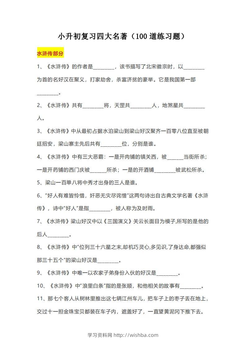 小升初：复习四大名著（100道练习题）-学习资料站